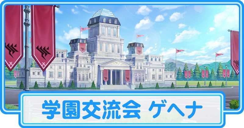 学園交流会ゲヘナ