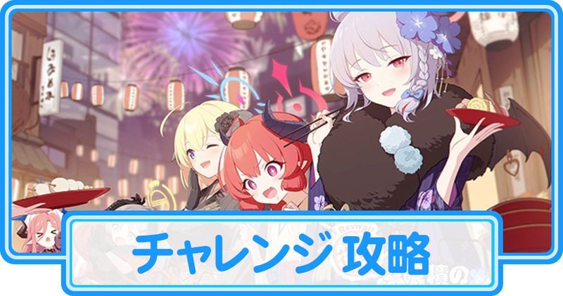 チャレンジ 攻略