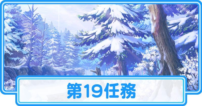 第19任務