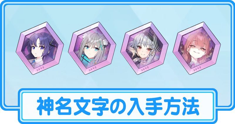 神名文字の入手方法