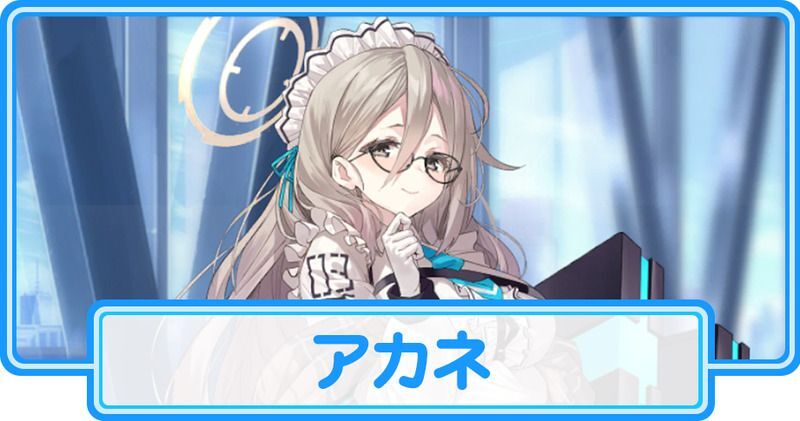 アカネ