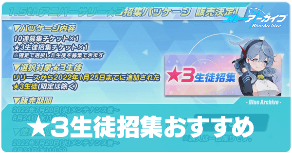 星3招集パッケージの交換おすすめキャラ