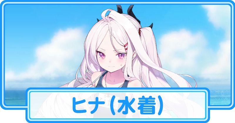 ブルアカ】水着ヒナの評価と贈り物【ブルーアーカイブ ブルアカ】水着ヒナの評価と贈り物【ブルーアーカイブ