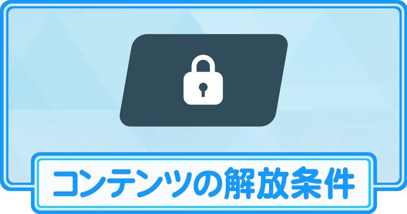 コンテンツ解放条件まとめ