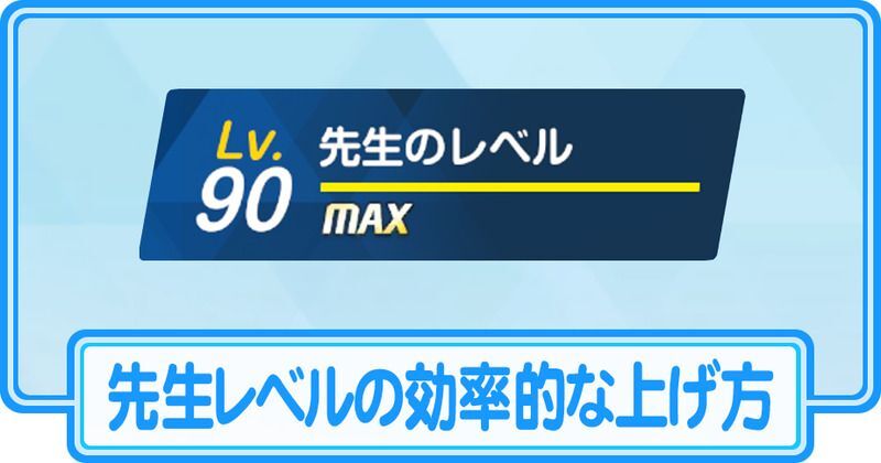 先生レベルの効率的な上げ方