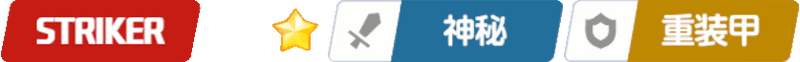 ストライカー/星1/神秘/重装甲