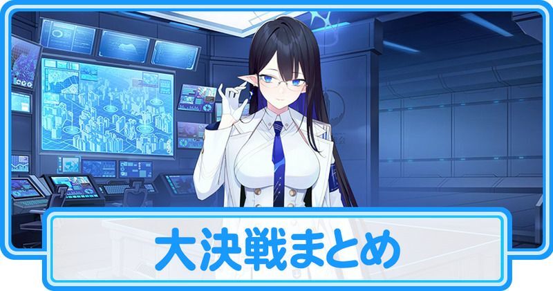 大決戦まとめ