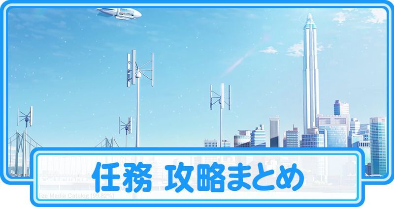 任務 攻略まとめ