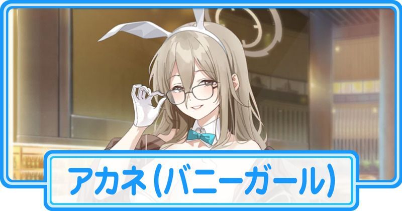 バニーアカネ