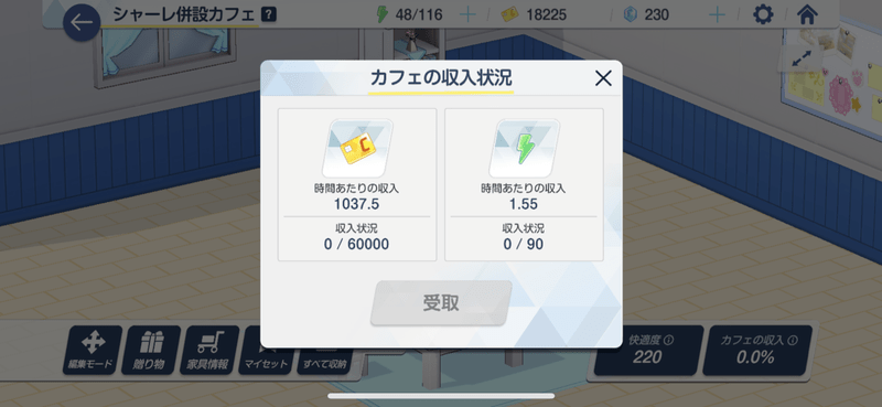 カフェの収入でクレジットを獲得