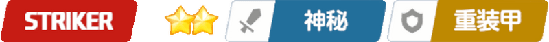 ストライカー/星2/神秘/重装甲