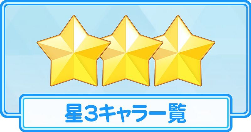 星3キャラ一覧