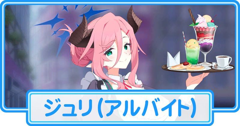 アルバイトジュリ