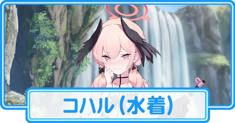 水着コハル
