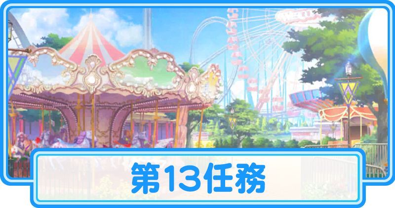 第13任務