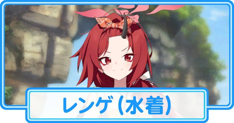 水着レンゲ