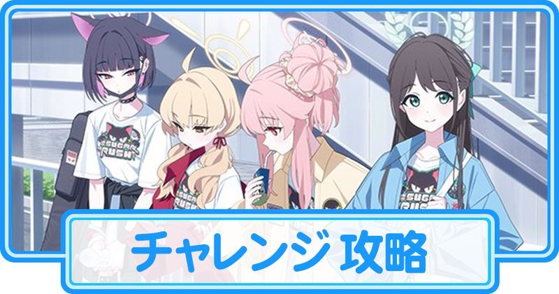 チャレンジ攻略