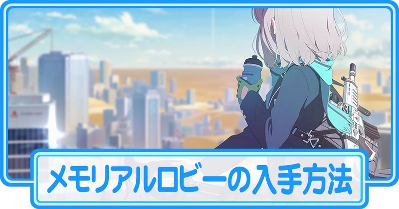メモリアルロビーの入手方法