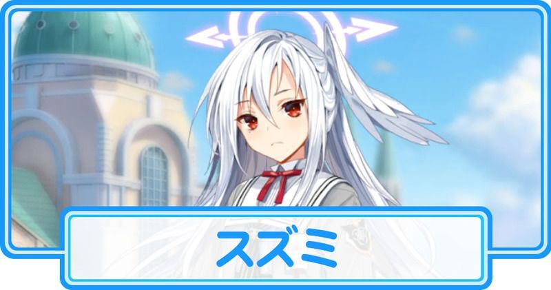 スズミ