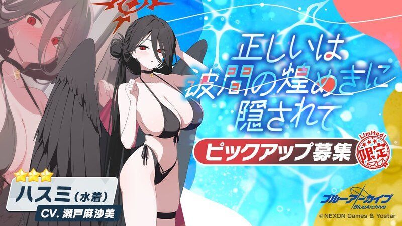 水着ハスミは引くべき?