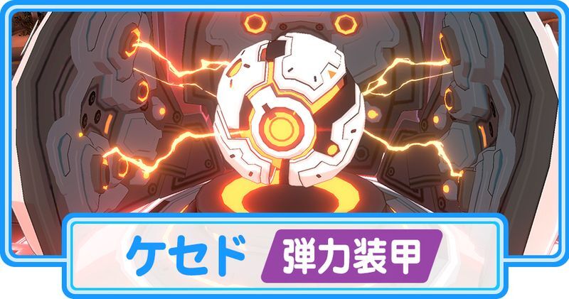 ケセド（弾力装甲）攻略