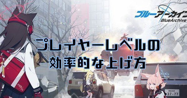 ブルアカ プレイヤーレベルの効率的な上げ方 ブルーアーカイブ ブルアカ攻略wiki Gamerch ブルアカ プレイヤーレベルの効率的な上げ方 ブルーアーカイブ ブルアカ攻略wiki Gamerch