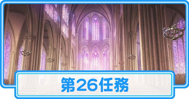 第26任務