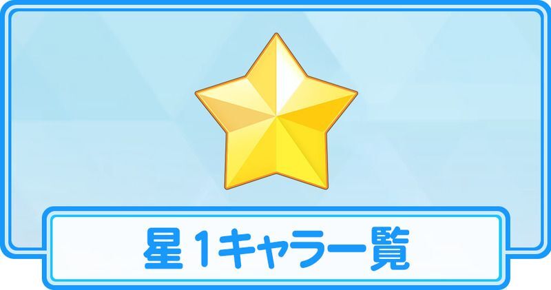 星1キャラ一覧