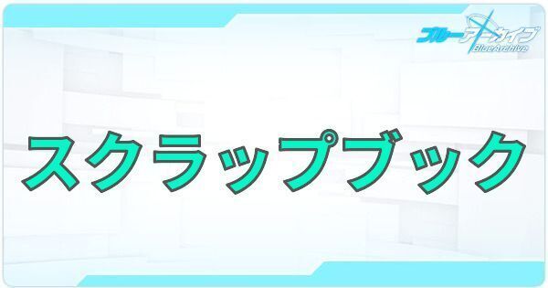 【ブルアカ】スクラップブック一覧【ブルーアーカイブ】
