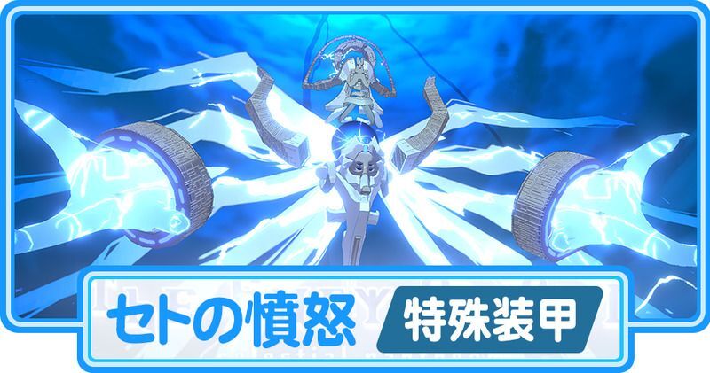 セトの憤怒の攻略