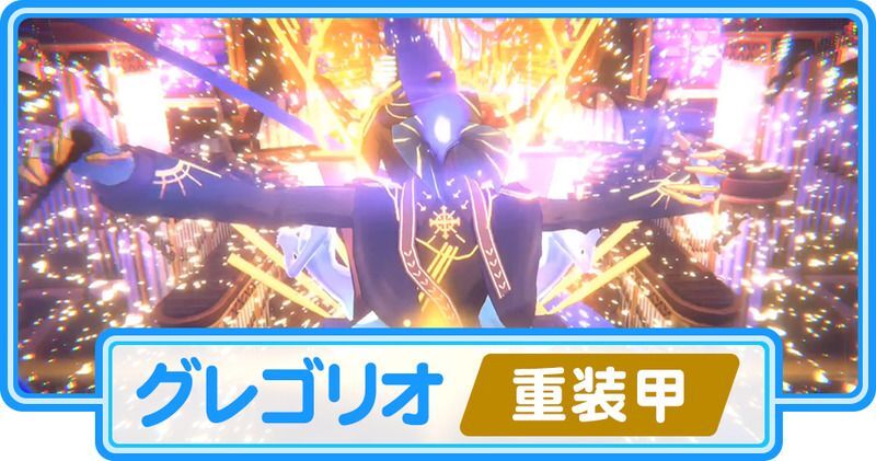 グレゴリオ(重装甲)攻略