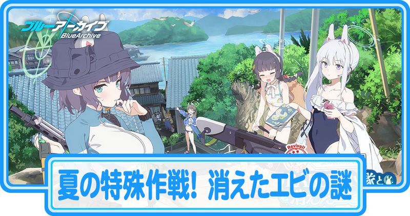 夏の特殊作戦！RABBIT小隊と消えたエビの謎の攻略