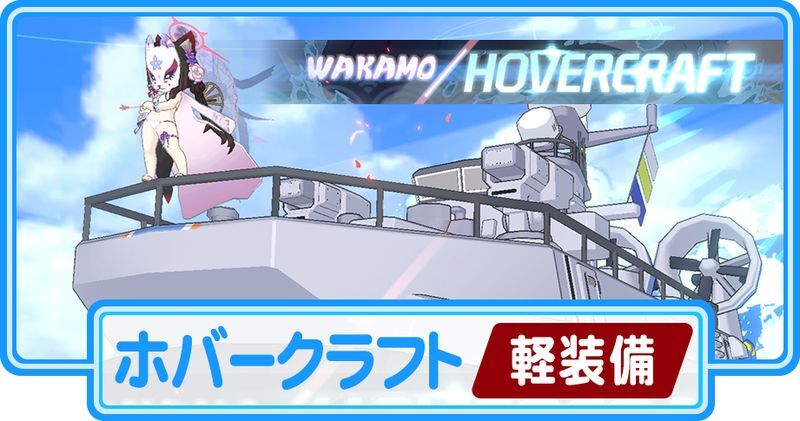 ワカモ ホバークラフト（軽装備）攻略