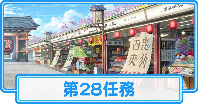 第28任務