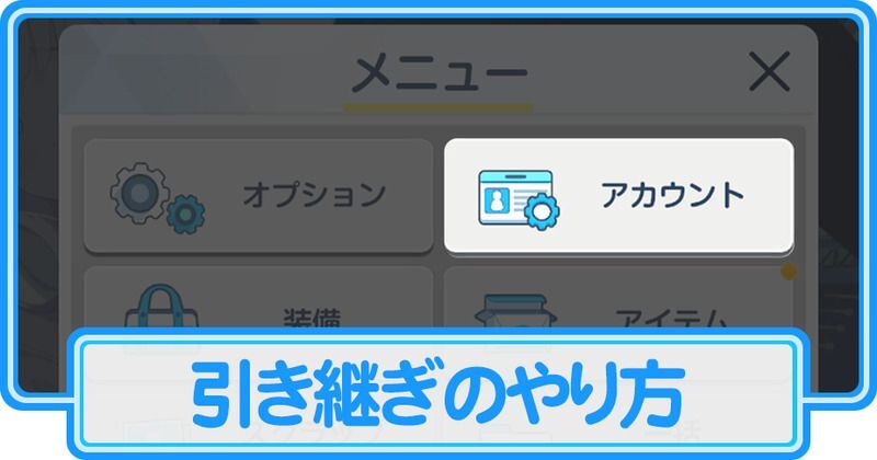 引き継ぎのやり方