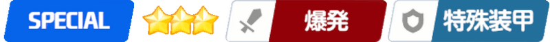 スペシャル/星3/爆発/特殊装甲
