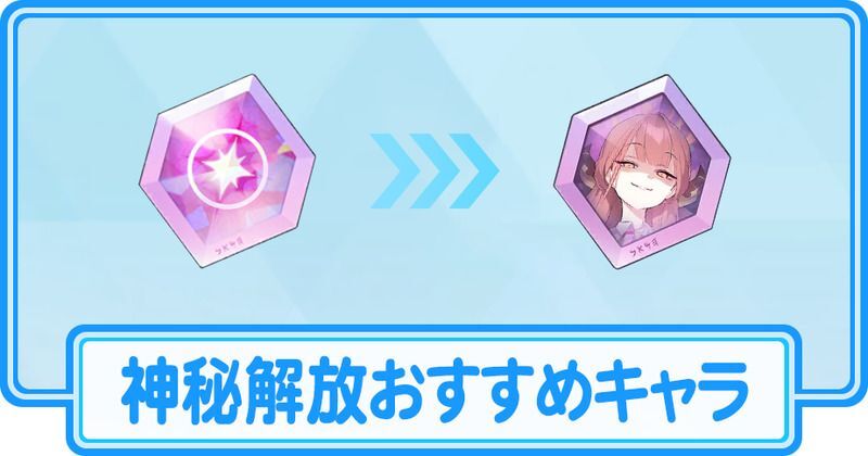 神秘解放のおすすめキャラ