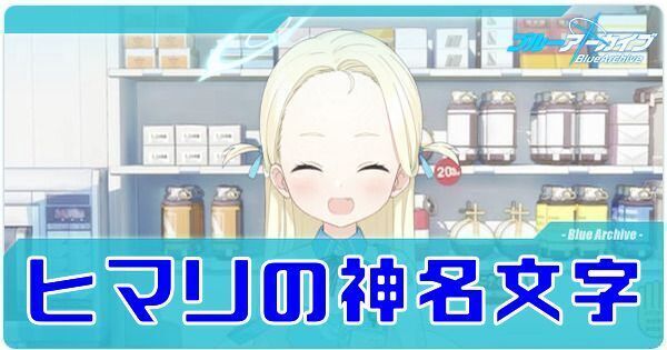 ヒマリ