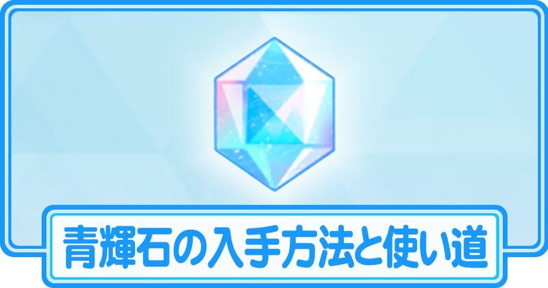 青輝石の入手方法と使い道