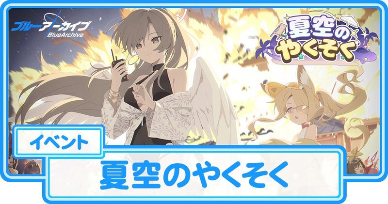 夏空のやくそく（4.5周年イベ）の攻略