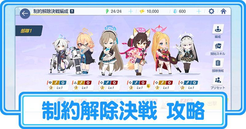 制約解除決戦 攻略