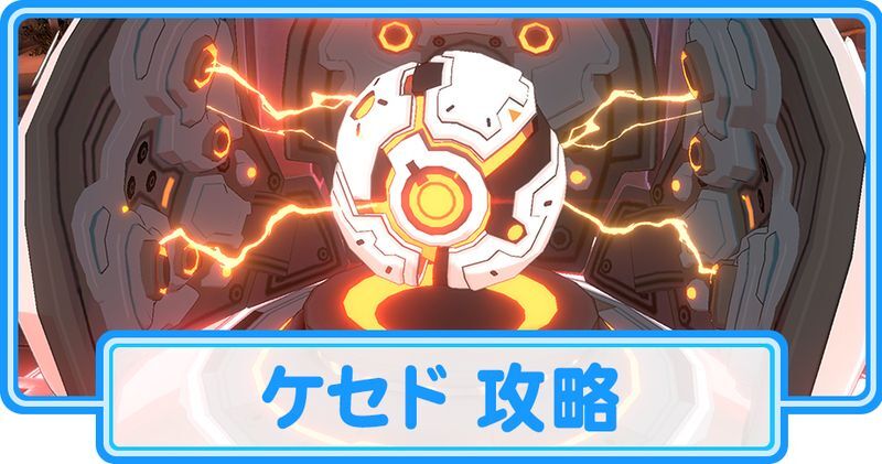 ケセドの攻略【総力戦 大決戦】