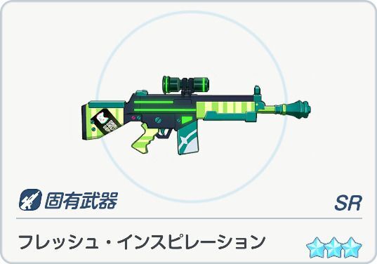 フレッシュ・インスピレーション