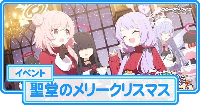 「聖堂のメリークリスマス」の攻略まとめ