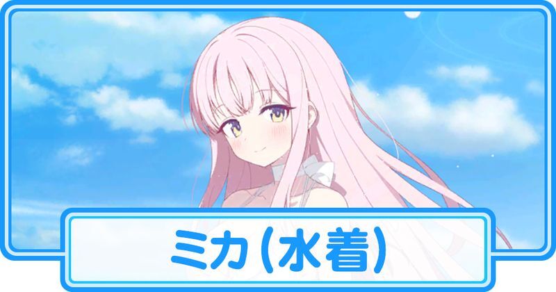 水着ミカ