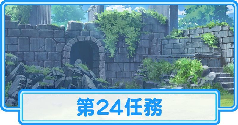 第24任務