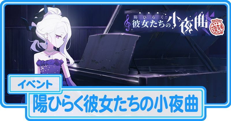 ブルアカ】陽ひらく彼女たちの小夜曲の攻略【復刻イベント