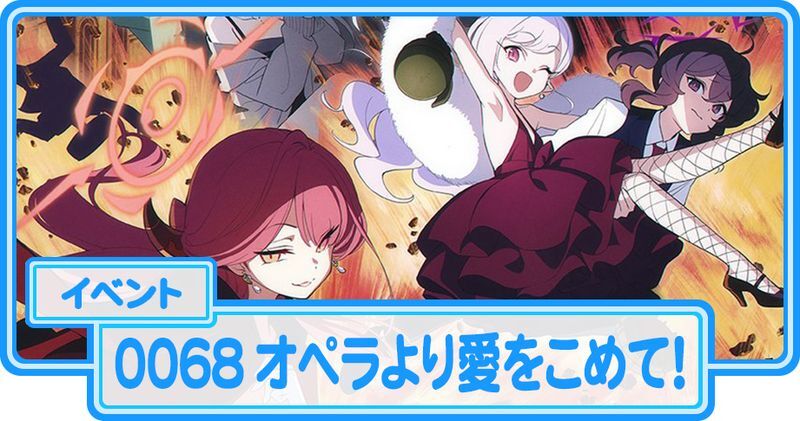 0068 オペラより愛をこめて!の攻略