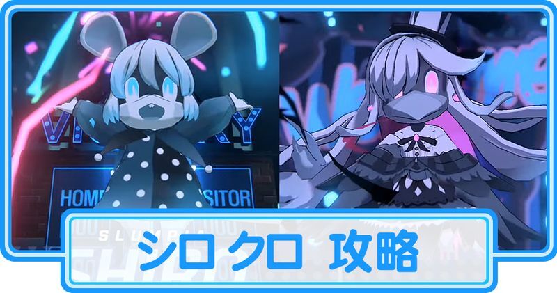 シロ&クロ 攻略