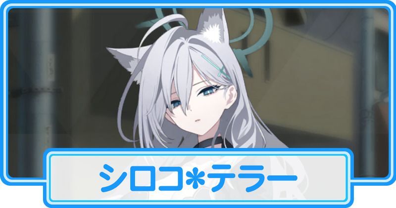 シロコ＊テラー